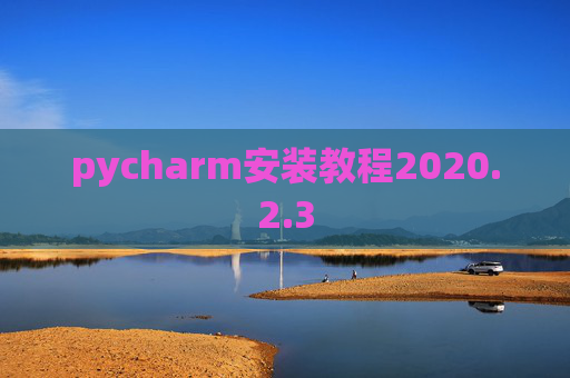 pycharm安装教程2020.2.3